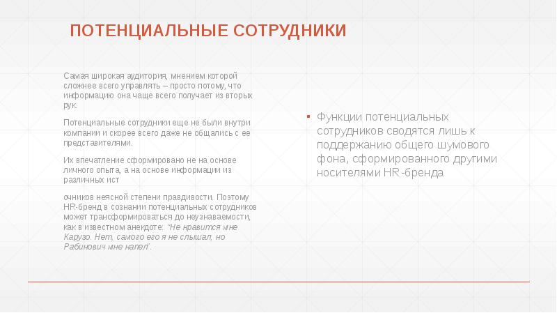 ПОТЕНЦИАЛЬНЫЕ СОТРУДНИКИ
ПОТЕНЦИАЛЬНЫЕ СОТРУДНИКИ ПОТЕНЦИАЛЬНЫЕ СОТРУДНИКИ
ПОТЕНЦИАЛЬНЫЕ СОТРУДНИКИ