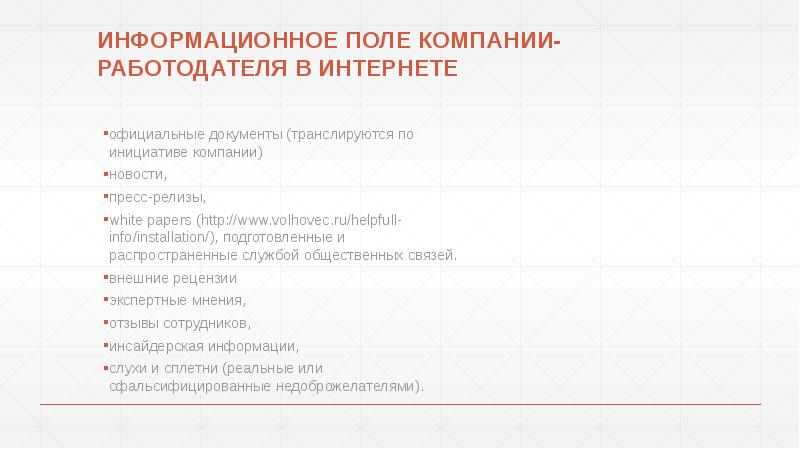 ИНФОРМАЦИОННОЕ ПОЛЕ КОМПАНИИ-РАБОТОДАТЕЛЯ В ИНТЕРНЕТЕ
ИНФОРМАЦИОННОЕ ПОЛЕ КОМПАНИИ-РАБОТОДАТЕЛЯ В ИНТЕРНЕТЕ ИНФОРМАЦИОННОЕ ПОЛЕ КОМПАНИИ-РАБОТОДАТЕЛЯ В ИНТЕРНЕТЕ
ИНФОРМАЦИОННОЕ ПОЛЕ КОМПАНИИ-РАБОТОДАТЕЛЯ В ИНТЕРНЕТЕ