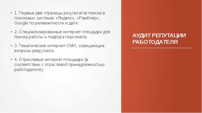 АУДИТ РЕПУТАЦИИ РАБОТОДАТЕЛЯ
1. Первые две страницы результатов поиска в поисковых АУДИТ РЕПУТАЦИИ РАБОТОДАТЕЛЯ
1. Первые две страницы результатов поиска в поисковых