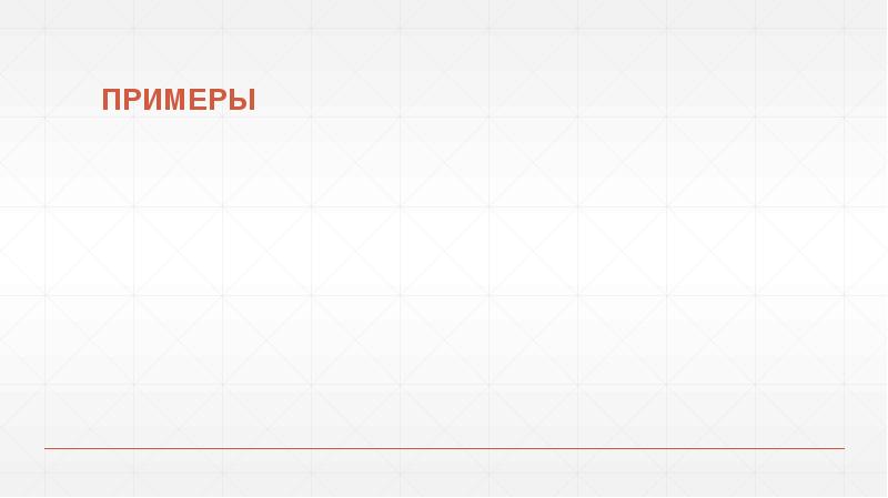 ПРИМЕРЫ ПРИМЕРЫ