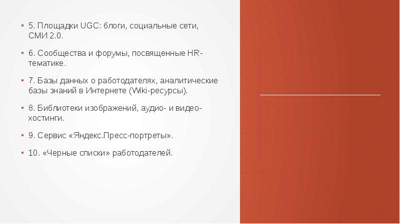 5. Площадки UGC: блоги, социальные сети, СМИ 2.0.
6. Сообщества и 5. Площадки UGC: блоги, социальные сети, СМИ 2.0.
6. Сообщества и