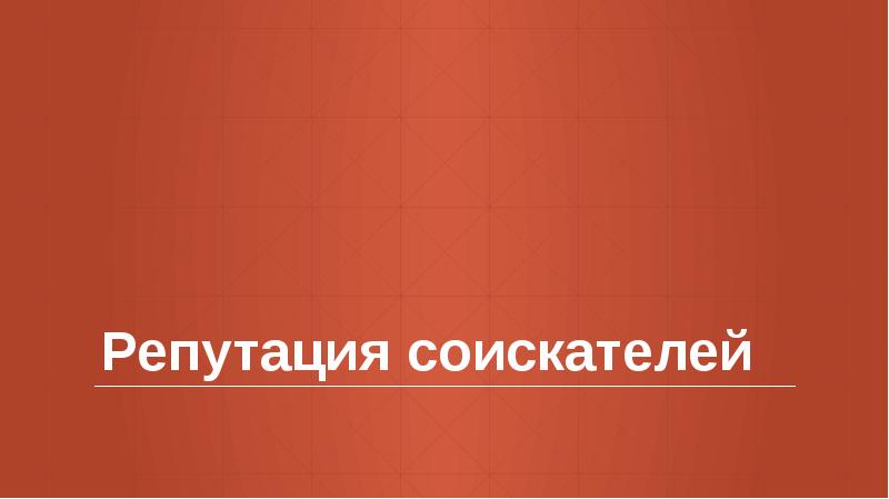 Репутация соискателей Репутация соискателей