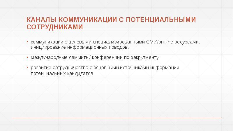 КАНАЛЫ КОММУНИКАЦИИ С ПОТЕНЦИАЛЬНЫМИ СОТРУДНИКАМИ
коммуникации с целевыми специализированными СМИ/on-line ресурсами. КАНАЛЫ КОММУНИКАЦИИ С ПОТЕНЦИАЛЬНЫМИ СОТРУДНИКАМИ
коммуникации с целевыми специализированными СМИ/on-line ресурсами.
