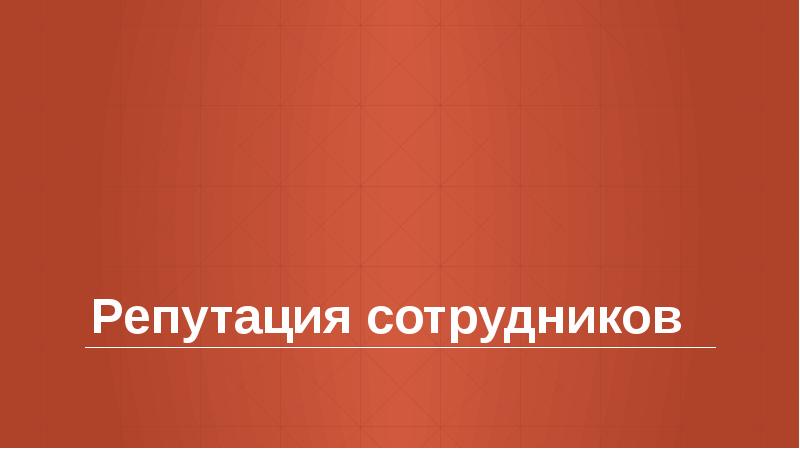 Репутация сотрудников Репутация сотрудников