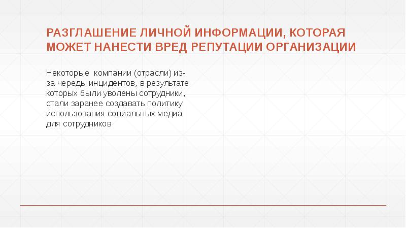 РАЗГЛАШЕНИЕ ЛИЧНОЙ ИНФОРМАЦИИ, КОТОРАЯ МОЖЕТ НАНЕСТИ ВРЕД РЕПУТАЦИИ ОРГАНИЗАЦИИ
Некоторые компании РАЗГЛАШЕНИЕ ЛИЧНОЙ ИНФОРМАЦИИ, КОТОРАЯ МОЖЕТ НАНЕСТИ ВРЕД РЕПУТАЦИИ ОРГАНИЗАЦИИ
Некоторые компании