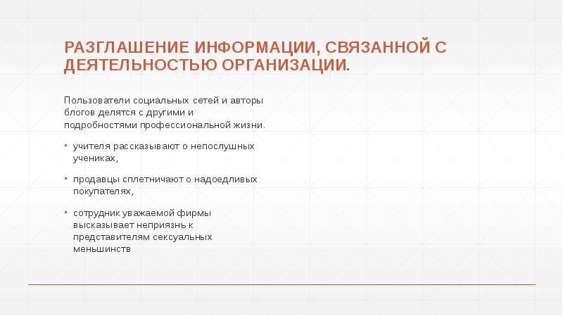 РАЗГЛАШЕНИЕ ИНФОРМАЦИИ, СВЯЗАННОЙ С ДЕЯТЕЛЬНОСТЬЮ ОРГАНИЗАЦИИ.
Пользователи социальных сетей и авторы РАЗГЛАШЕНИЕ ИНФОРМАЦИИ, СВЯЗАННОЙ С ДЕЯТЕЛЬНОСТЬЮ ОРГАНИЗАЦИИ.
Пользователи социальных сетей и авторы