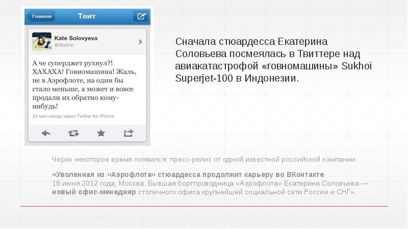 Сначала стюардесса Екатерина Соловьева посмеялась в Твиттере над авиакатастрофой «говномашины» Sukhoi Superjet-100 Сначала стюардесса Екатерина Соловьева посмеялась в Твиттере над авиакатастрофой «говномашины» Sukhoi Superjet-100