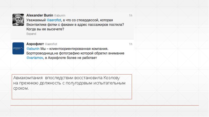 Авиакомпания впоследствии восстановила Козлову на прежнюю должность с полугодовым испытательным сроком.
Авиакомпания впоследствии Авиакомпания впоследствии восстановила Козлову на прежнюю должность с полугодовым испытательным сроком.
Авиакомпания впоследствии