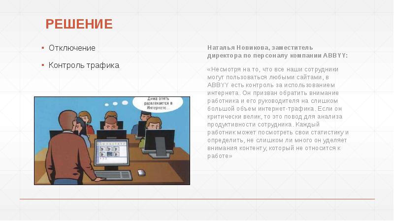 РЕШЕНИЕ
Отключение
Контроль трафика РЕШЕНИЕ
Отключение
Контроль трафика