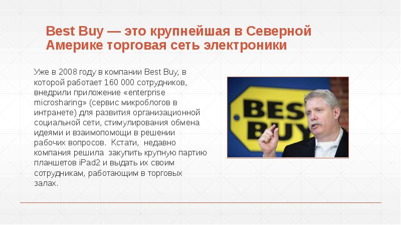 Best Buy — это крупнейшая в Северной Америке торговая сеть электроники
Best Buy — это крупнейшая в Северной Америке торговая сеть электроники