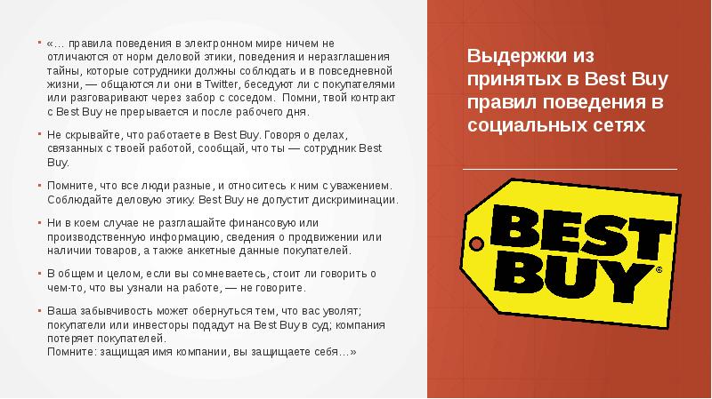 Выдержки из принятых в Best Buy правил поведения в социальных сетях Выдержки из принятых в Best Buy правил поведения в социальных сетях