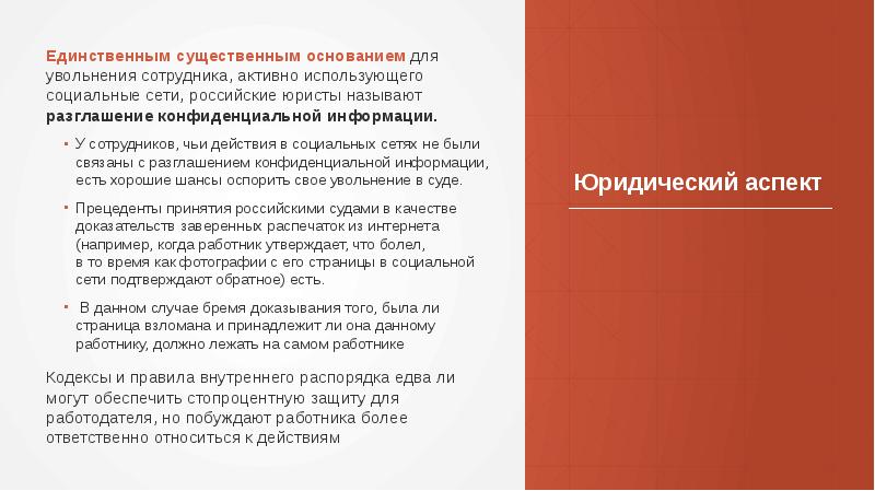 Юридический аспект
Единственным существенным основанием для увольнения сотрудника, активно использующего социальные Юридический аспект
Единственным существенным основанием для увольнения сотрудника, активно использующего социальные