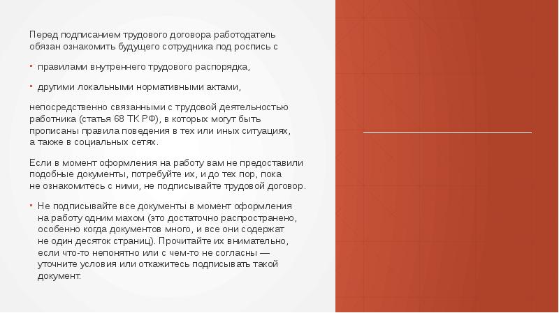 Перед подписанием трудового договора работодатель обязан ознакомить будущего сотрудника под роспись Перед подписанием трудового договора работодатель обязан ознакомить будущего сотрудника под роспись