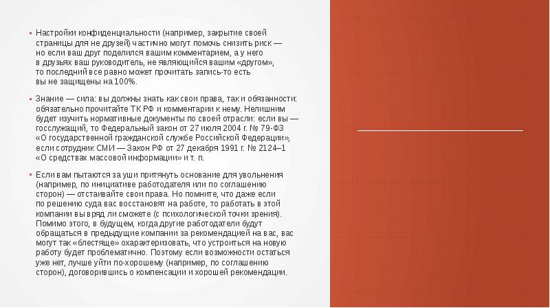 Настройки конфиденциальности (например, закрытие своей страницы для не друзей) частично могут помочь Настройки конфиденциальности (например, закрытие своей страницы для не друзей) частично могут помочь