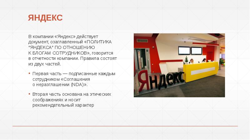 ЯНДЕКС
В компании «Яндекс» действует документ, озаглавленный «ПОЛИТИКА “ЯНДЕКСА” ПО ОТНОШЕНИЮ К БЛОГАМ СОТРУДНИКОВ», ЯНДЕКС
В компании «Яндекс» действует документ, озаглавленный «ПОЛИТИКА “ЯНДЕКСА” ПО ОТНОШЕНИЮ К БЛОГАМ СОТРУДНИКОВ»,