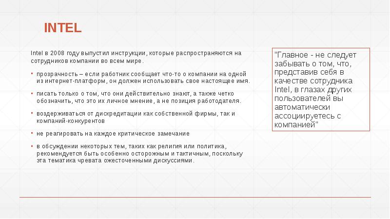 INTEL
Intel в 2008 году выпустил инструкции, которые распространяются на сотрудников INTEL
Intel в 2008 году выпустил инструкции, которые распространяются на сотрудников