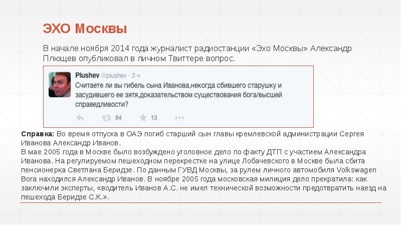ЭХО Москвы
В начале ноября 2014 года журналист радиостанции «Эхо Москвы» ЭХО Москвы
В начале ноября 2014 года журналист радиостанции «Эхо Москвы»