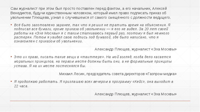 Сам журналист при этом был просто поставлен перед фактом, а его Сам журналист при этом был просто поставлен перед фактом, а его
