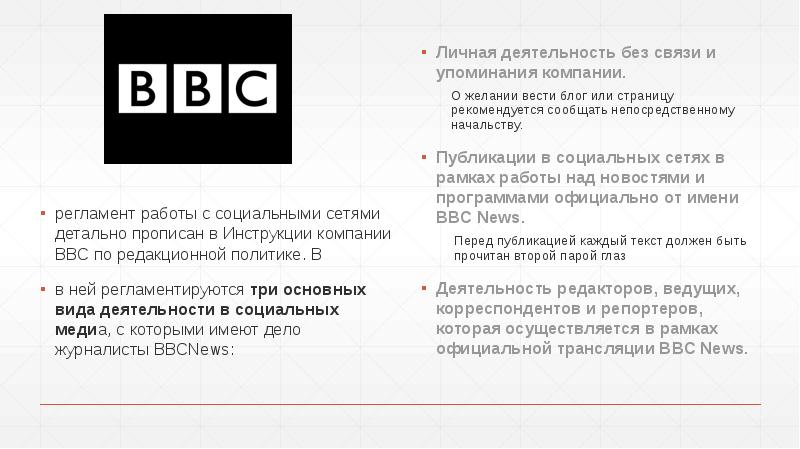 регламент работы с социальными сетями детально прописан в Инструкции компании BBC регламент работы с социальными сетями детально прописан в Инструкции компании BBC
