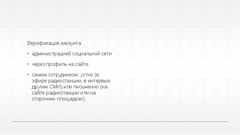 Верификация аккаунта
администрацией социальной сети
через профиль на сайте
Верификация аккаунта
администрацией социальной сети
через профиль на сайте