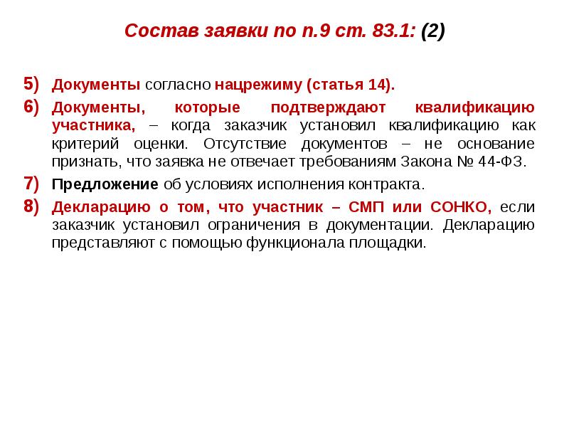 Ст 83. Отсутствие документации. Заключение контракта по 44 ФЗ ст. 14. Подтверждение квалификации участника по 44 ФЗ. Документы отсутствуют.