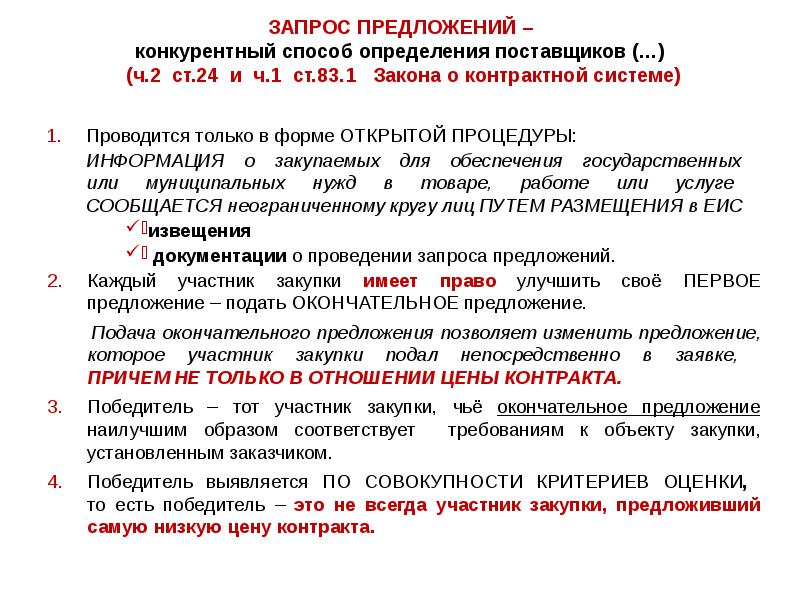 Запрос предложений. Запрос предложений поставщиков. Запрос это определение. Определение поставщика запросом предложений. Запрос предложения подписание контракта.