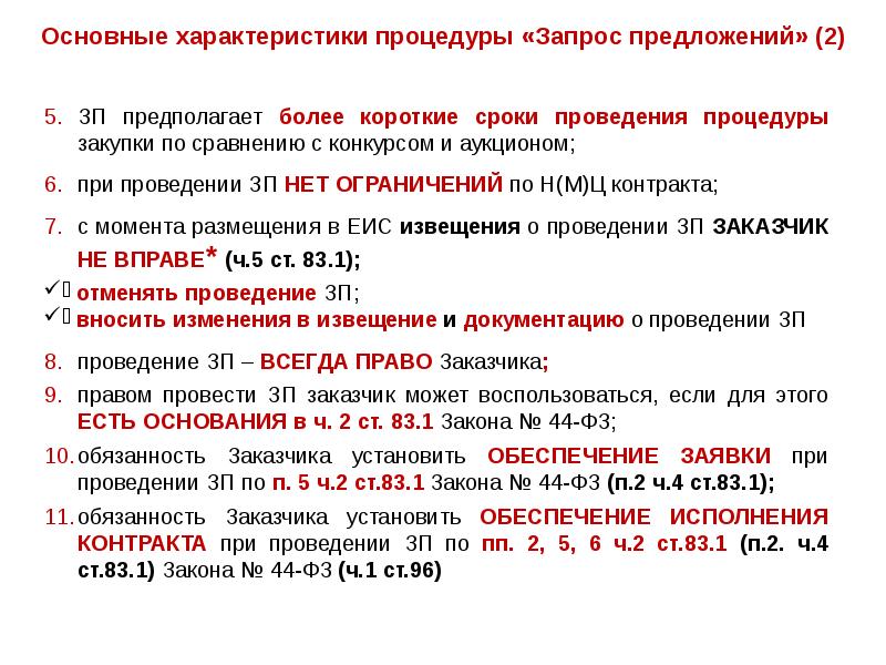 Провести запрос. Спецификация подпрограммы. Запрос предложений ограничения по сумме. Можно ли отменить процедуру запроса предложений?. Параметры процедуры CVVDH.