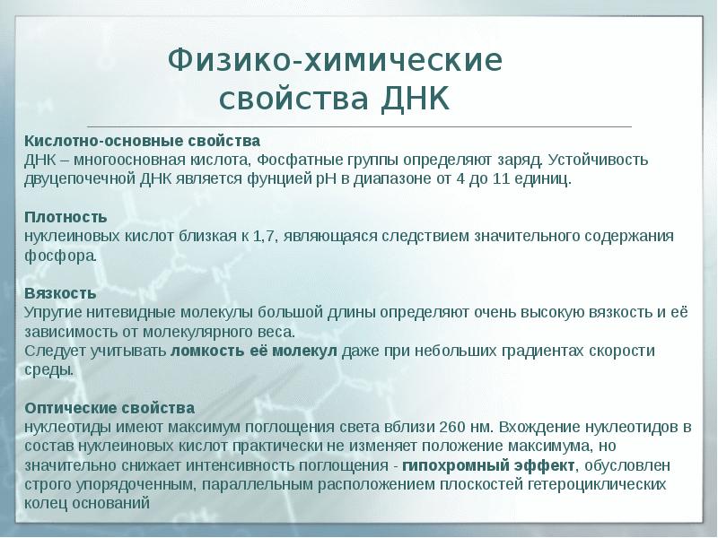 Основные физико химические свойства. Физико-химические и биологические свойства ДНК.. Физико-химические свойства ДНК. ДНК химическая характеристика. Химические свойства ДНК.