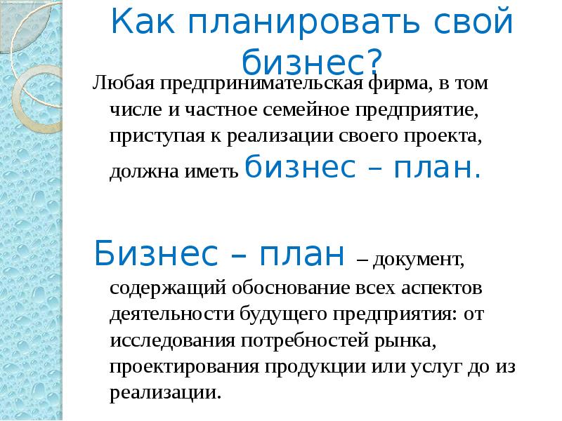 Бизнес план семейного предприятия технология 8 класс проект