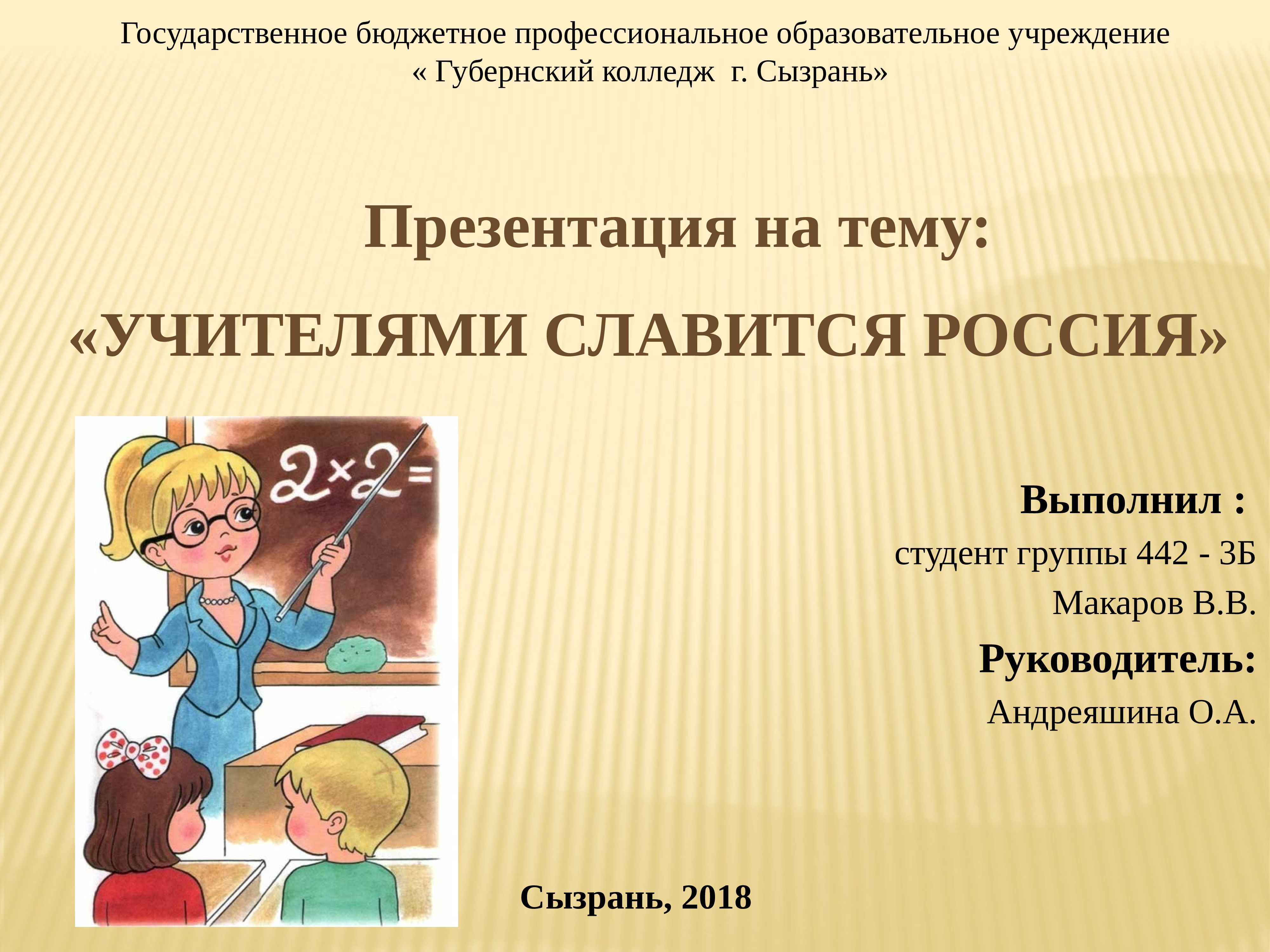 Презентация на тему педагог. Учителями славится Россия презентация. Высказывание : учителями славится Россия.... Учителями славится Россия проект. Презентация социального проекта учителями славится Россия.