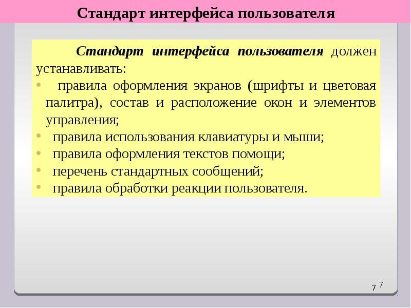 Вторые стандарты. Стандарт интерфейса пользователя. Стандарт интерфейса устанавливает правила.