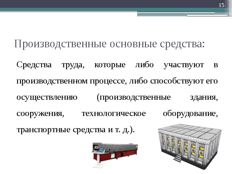 Процесс чего либо. Производственные основные средства. Основные средства участвуют в производственном процессе. Производственные ресурсы предприятия презентация. Ресурсы производственного процесса.