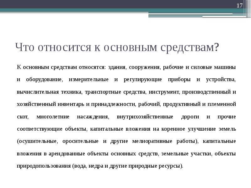 К основным фондам относятся здания сооружения. Что относится к основным средствам. к основным фондам относятся здания сооружения рабочий. что относится к хозяйственному инвентарю. к основным фондам не относятся здания сооружения рабочий скот.