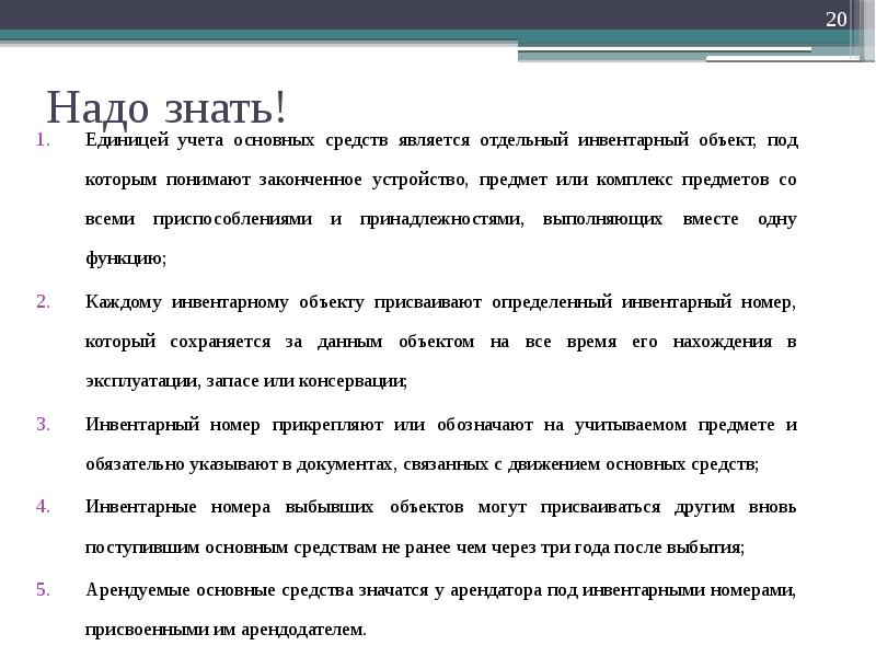 Отдельный явиться. Что является единицей учета основных средств.