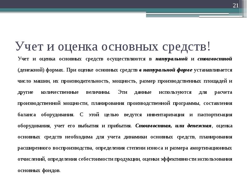 Важны оценки. Учет и оценка основных средств. Учет и оценка основных фондов. Оценка основных средств. Учёт и оценка основных фондов осуществляется в форме.