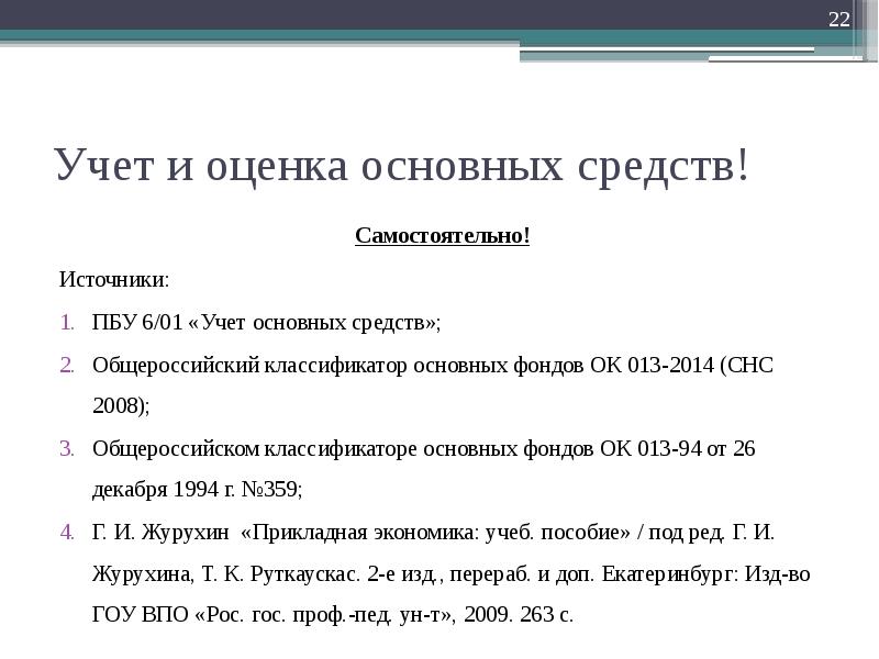 Учет и оценка основных средств. Классификатор основных средств (ПБУ 6/01). Общероссийского классификатора основных фондов ок 013-2014 (СНС 2008).