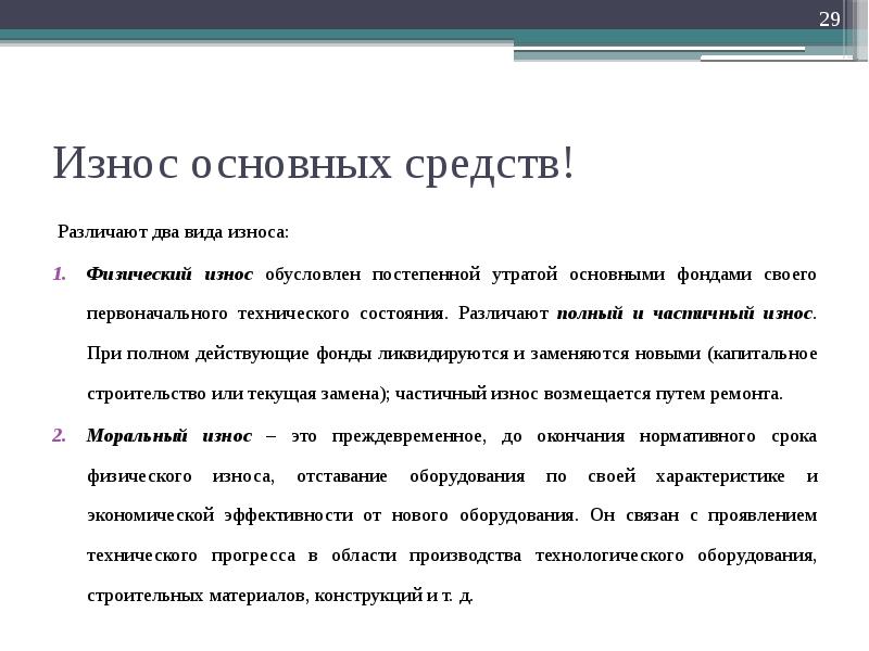 Действующие фонды. Полный и частичный износ. Что делают с основными средствами при износе.