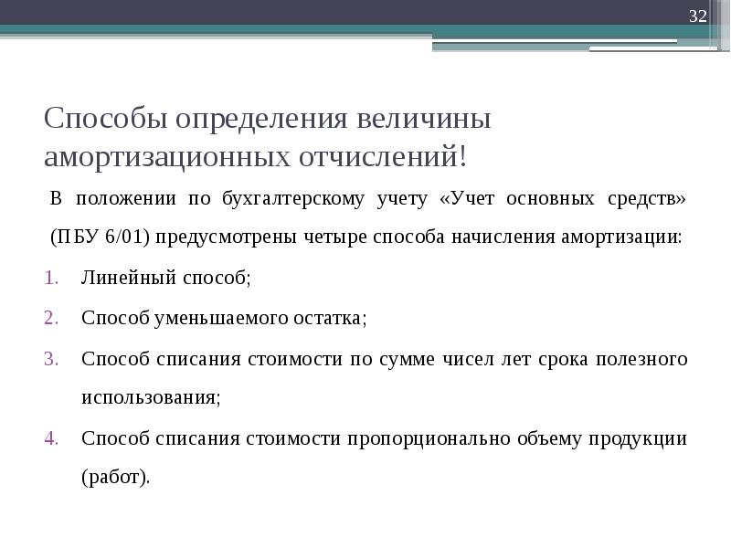 Способы амортизационных отчислений. Способы начисления амортизационных отчислений. Способы списания амортизации основных средств. Методы оценки амортизации. Методы начисления амортизации в бухгалтерском учете.