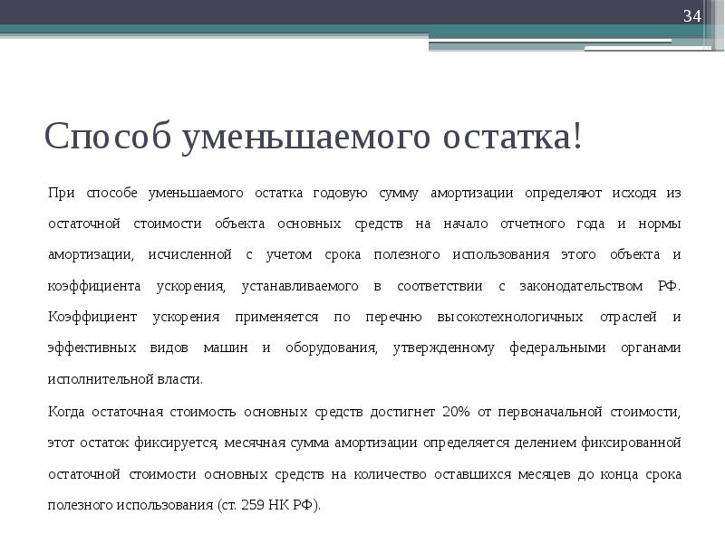 Определение исходить. Метод уменьшенного остатка МСФО. Метод уменьшения остаточной стоимости. Метод фиксированного уменьшения остатка. МСФО способ уменьшаемого остатка.