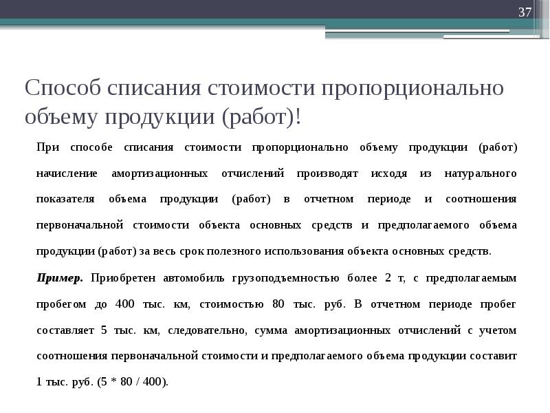 Способы списать. Способ списания стоимости пропорционально объему. Способ списания стоимости пропорционально объему продукции (работ). Метод списания стоимости пропорционально объему продукции. Метод списание стоимости пропорционально объёму работ.