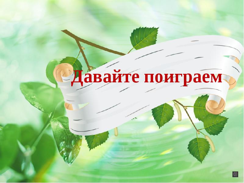 Презентация давай поиграем