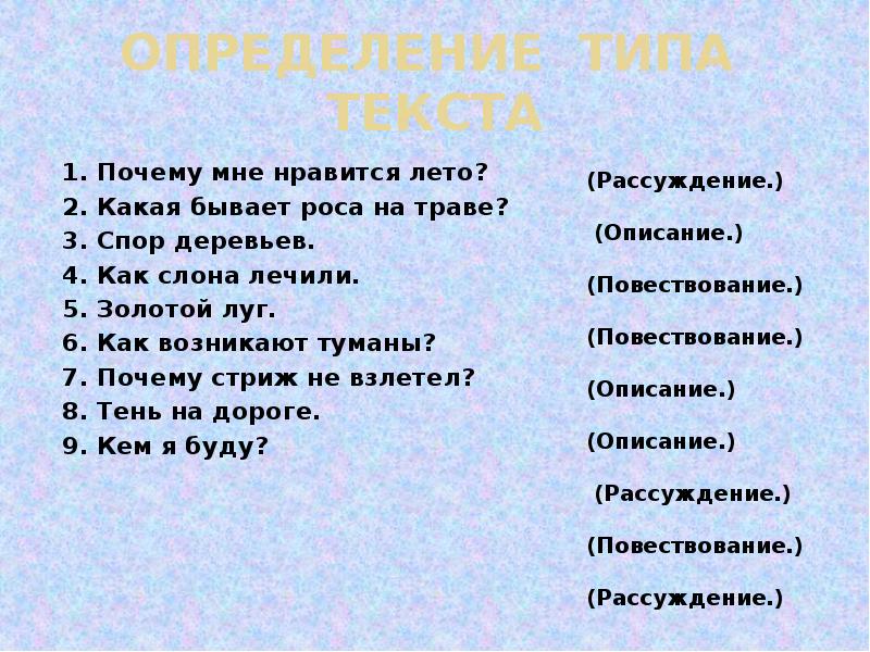 Определение типов текстов. Текст как единица языка и речи. Текст и его основные признаки. 6 Определение типа текста. Текст почему я люблю лето. Текст как единица языка и речи презентация.