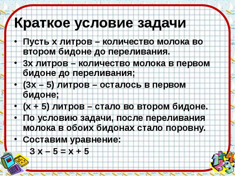 Презентация решение задач с помощью уравнений 5 класс виленкин фгос