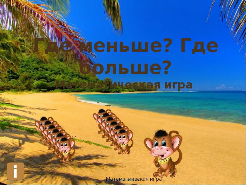 Где мал. Куда меньше.