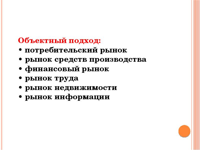 Рынок по пространственному признаку. Потребительский подход. Объектный подход. Рынок средств производства.