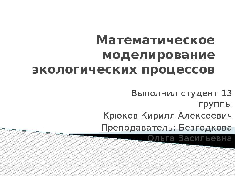 Проект по математике моделирование экологических процессов