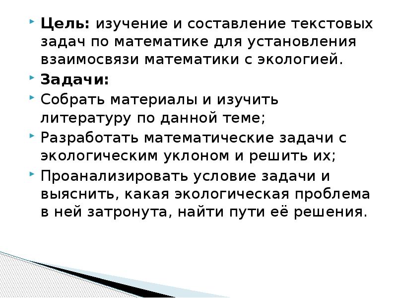 Цели математического моделирования. Взаимосвязь экологии и математики.