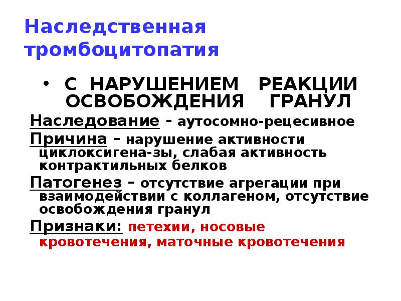 Наследственная тромбоцитопатия
С НАРУШЕНИЕМ РЕАКЦИИ ОСВОБОЖДЕНИЯ ГРАНУЛ
Наследственная тромбоцитопатия
С НАРУШЕНИЕМ РЕАКЦИИ ОСВОБОЖДЕНИЯ ГРАНУЛ
