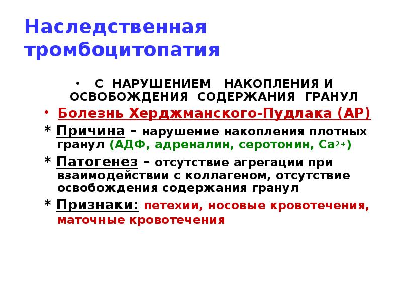 Наследственная тромбоцитопатия
С НАРУШЕНИЕМ НАКОПЛЕНИЯ И ОСВОБОЖДЕНИЯ СОДЕРЖАНИЯ ГРАНУЛ
Болезнь Наследственная тромбоцитопатия
С НАРУШЕНИЕМ НАКОПЛЕНИЯ И ОСВОБОЖДЕНИЯ СОДЕРЖАНИЯ ГРАНУЛ
Болезнь