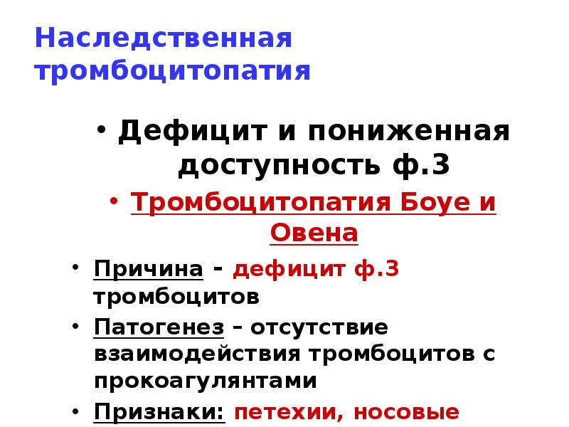 Наследственная тромбоцитопатия
Дефицит и пониженная доступность ф.3
Тромбоцитопатия Боуе и Овена
Наследственная тромбоцитопатия
Дефицит и пониженная доступность ф.3
Тромбоцитопатия Боуе и Овена
